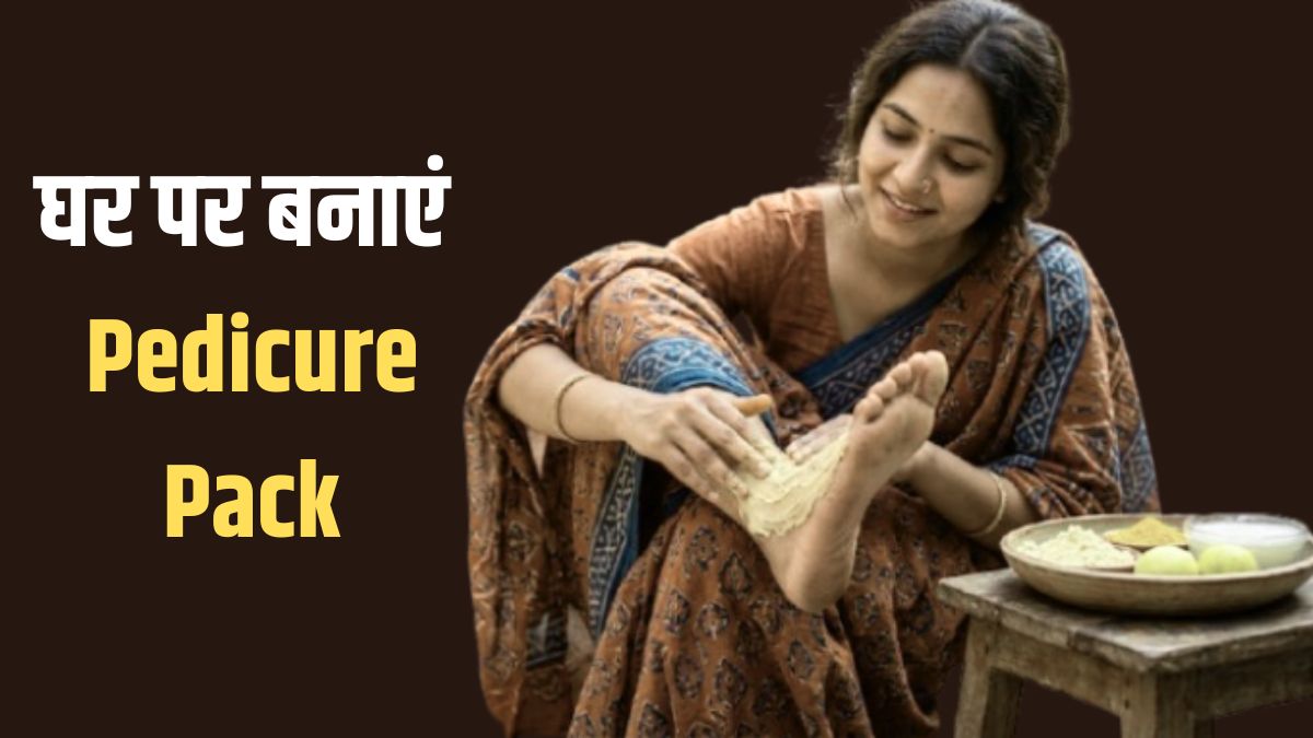 महंगा Pedicure Pack खरीदने के बजाय पैरों में लगाएं ये होममेड पेस्ट, मिनटों में दूर होगी टैनिंग