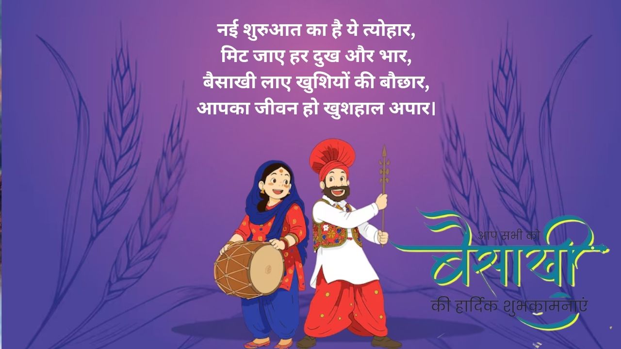 baisakhi shubhkamnayein