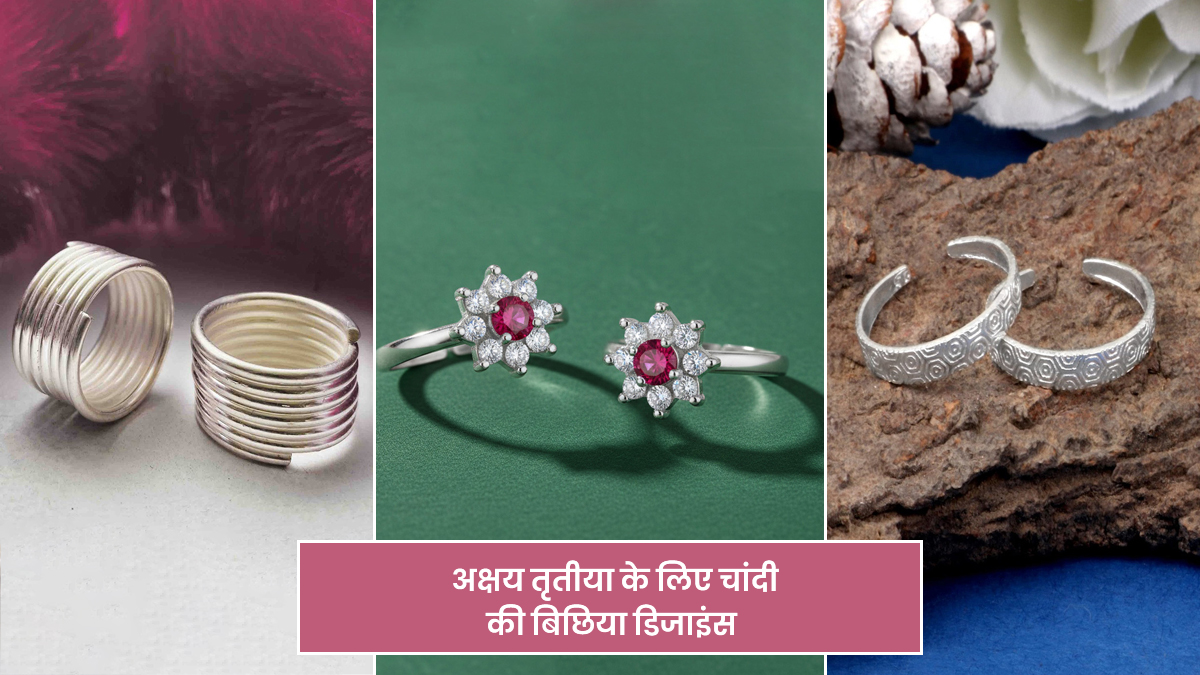 Bichiya Designs For Akshaya Tritiya: अक्षय तृतीया के मौके पर पैरों में पहनने के लिए खरीदें चांदी की बिछिया, यहां देखें डिफरेंट डिजाइंस