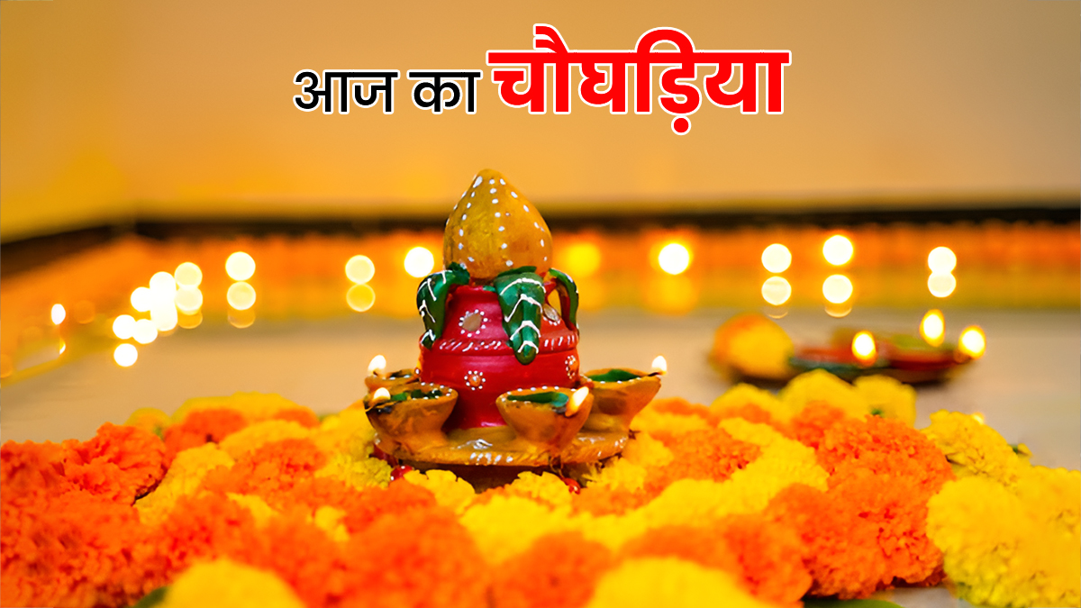 Aaj Ka Choghadiya 17th April 2026: साध्य योग और शतभिषा नक्षत्र में करें ये काम, सफलता चूमेगी आपके कदम; जानें आज का चौघड़िया मुहूर्त