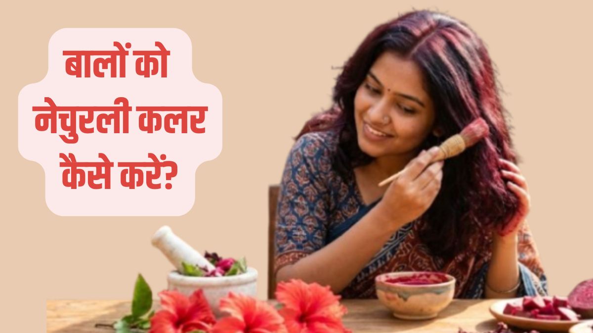 Hair Dye: बालों पर चाहिए बरगंडी रंग, तो बिना केमिकल ऐसे करें हेयर डाई