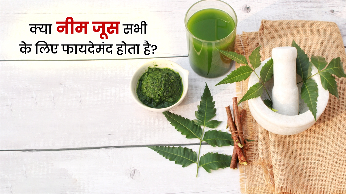 हेल्दी समझकर पी रही हैं नीम का जूस? जान लें कुछ जरूरी बातें वरना फायदे की जगह होगा नुकसान