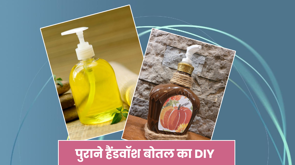 Handwash Bottle DIY: पुराने हैंडवॉश बोतल को फेंकने की बजाए, इन 3 DIY तरीकों से घर पर करें इस्तेमाल
