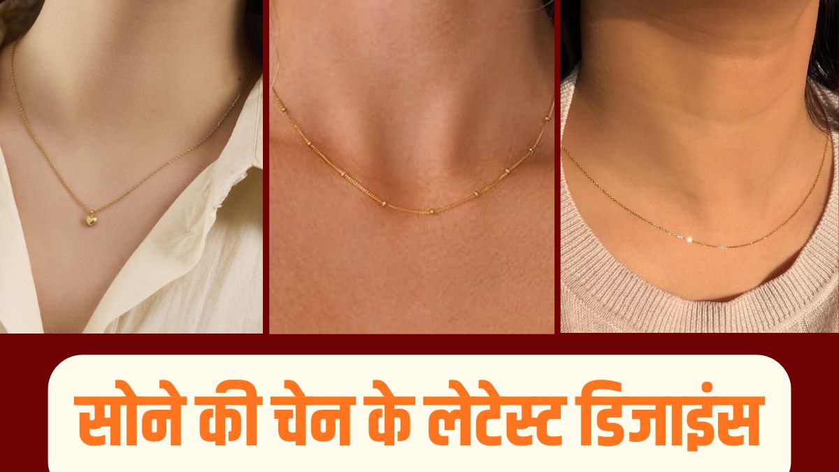 2 Gram Gold Chain Designs: डेली व‍ियर में पहनने के ल‍िए बेस्‍ट हैं ये सोने की चेन, देखें लेटेस्‍ट ड‍िजाइंस