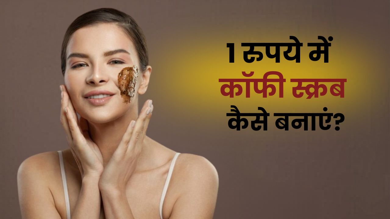 Instant Glow के लिए केमिकल वाले प्रोडक्‍ट्स नहीं, 1 रुपये की इस चीज से चेहरा करें स्‍क्रब