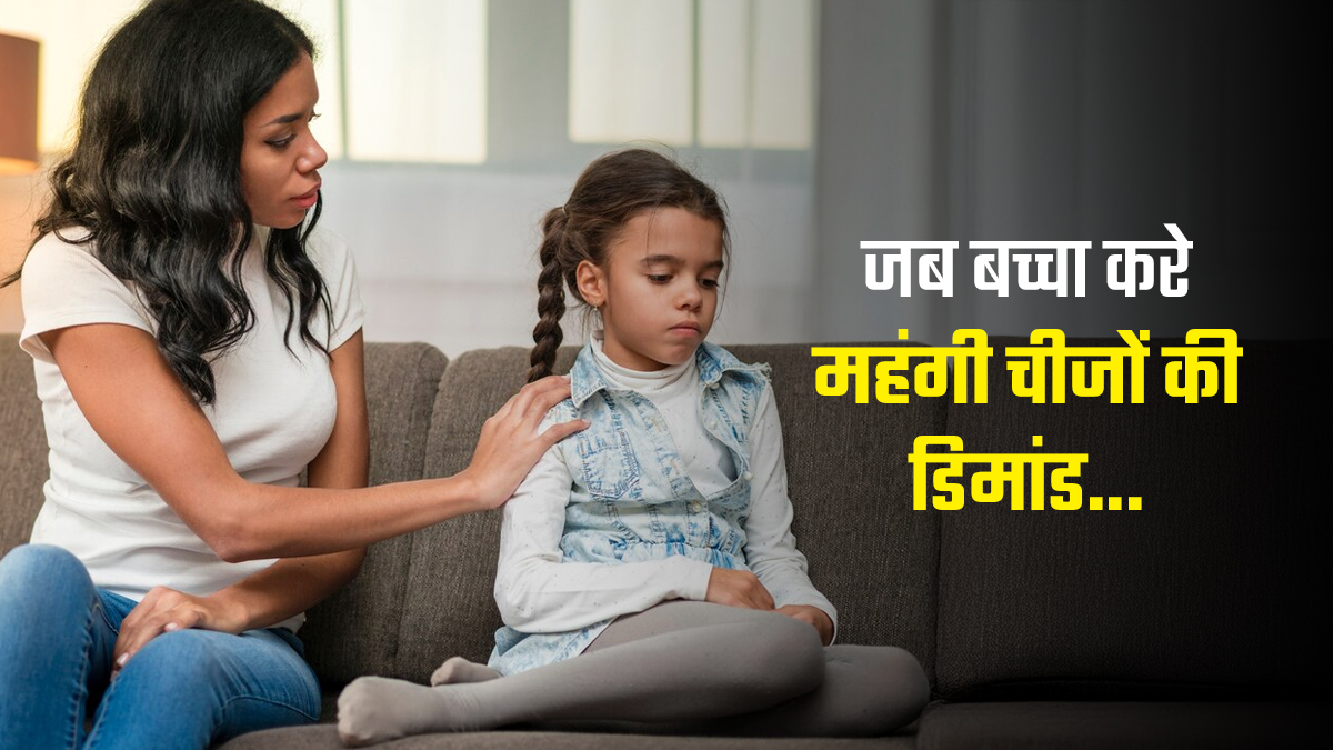 आपका बच्चा भी करता है महंगी चीजों की डिमांड? खेल-खेल में सिखाएं उसे पैसे की कीमत और सेविंग्स की जरूरत