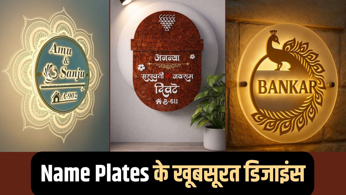 Name Plate Designs: घर में मेन गेट पर लगवाएं ये मॉडर्न नेम प्लेट, देखें लेटेस्‍ट डिजाइंस