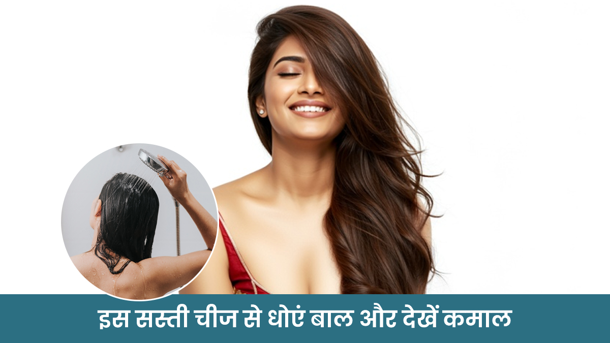 Long Hair: ₹10 की इस चीज से 1 बार धो लिए बाल तो दोबारा नहीं खरीदेंगी बाजार के शैंपू, कमर तक होगी ग्रोथ