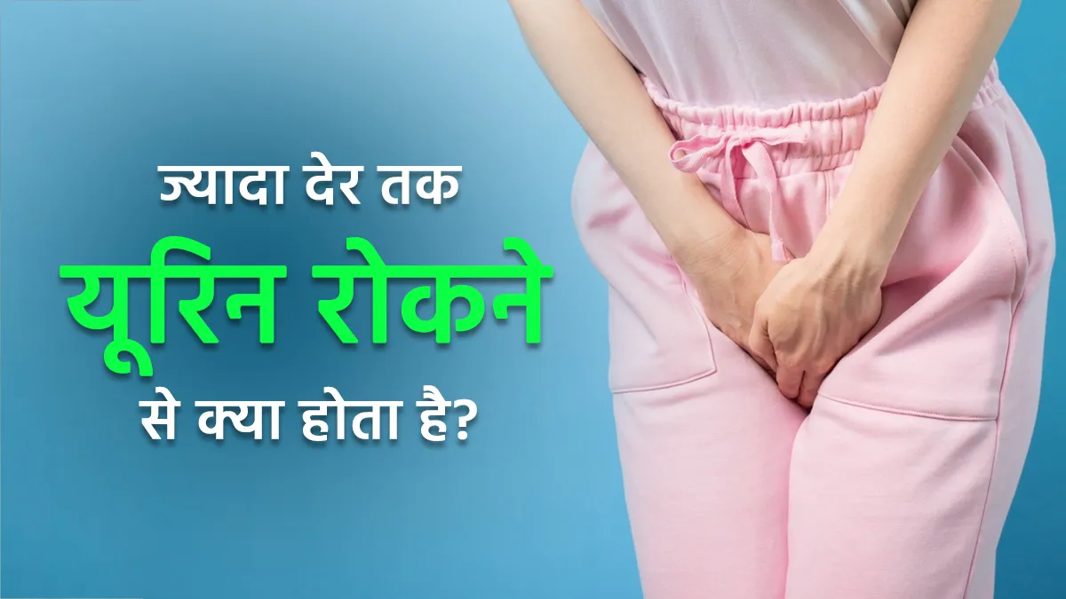 side effects of holding urine for too long