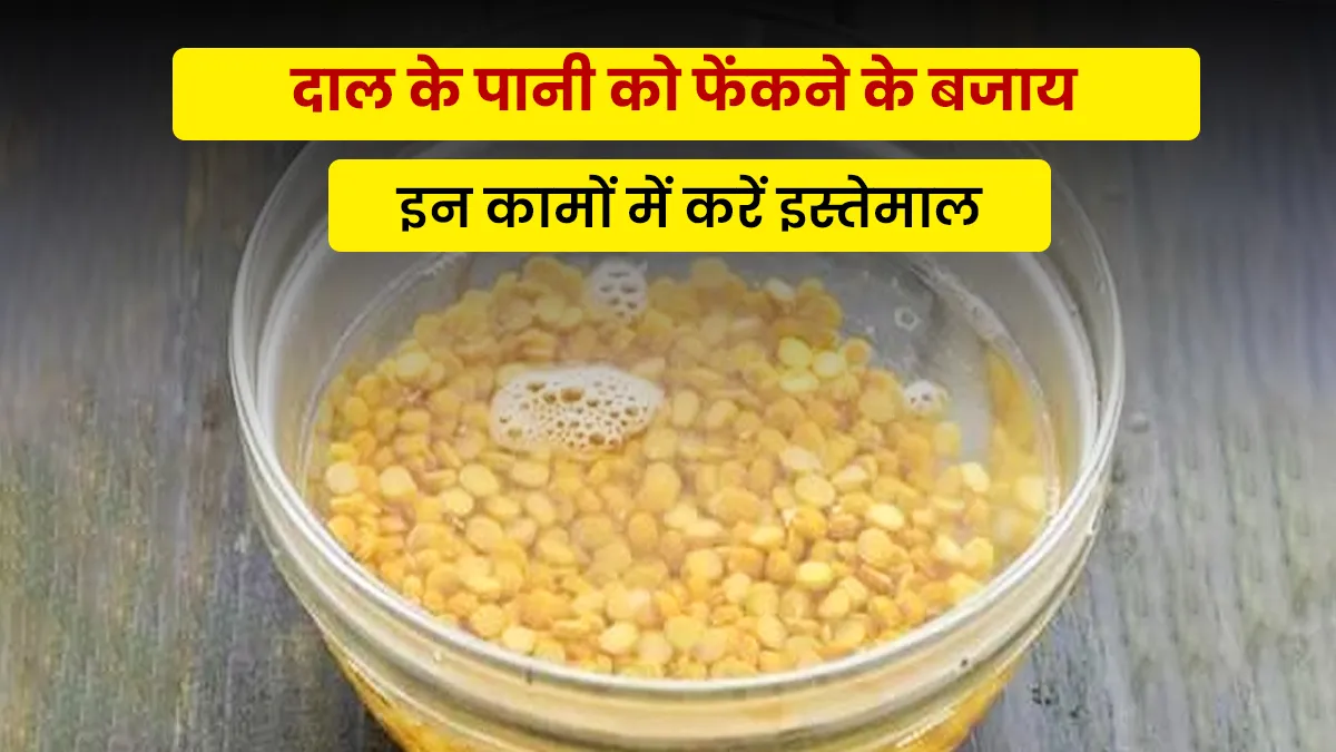 how to reuse dal water