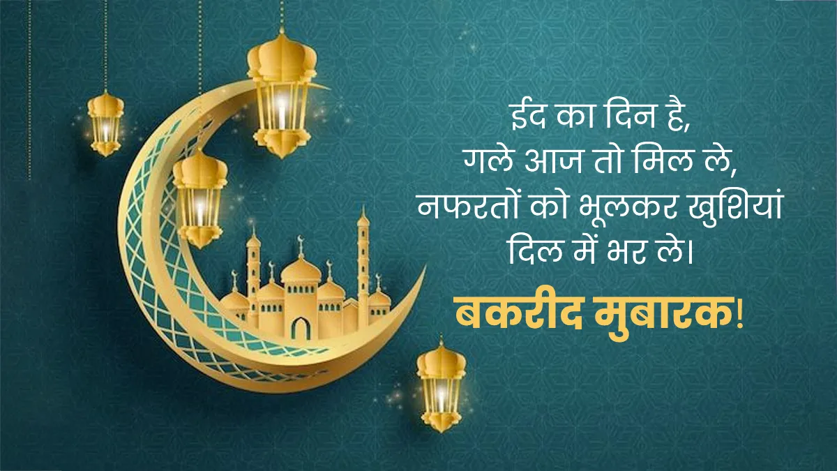 Eid ul Adha Mubarak 2026: इन खूबसूरत शायरी के साथ अपनों को कहें 'बकरीद ...