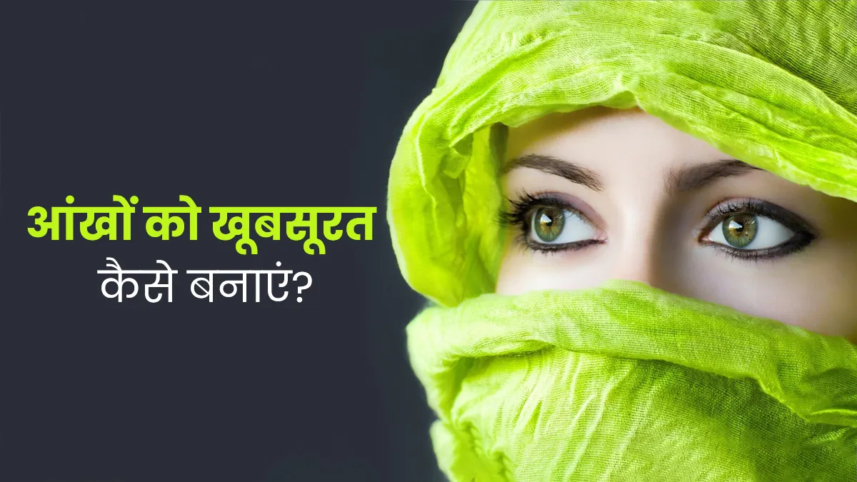 remedies to get beautiful eyes naturally at home