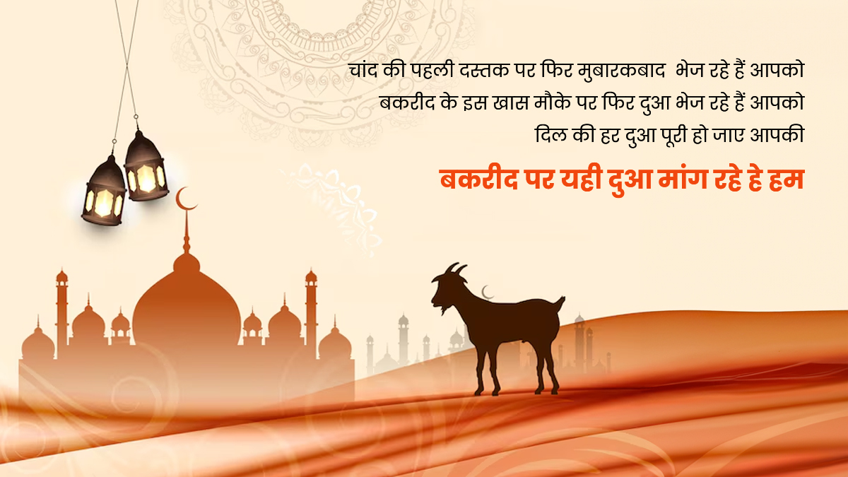 Eid ul Adha Mubarak 2026: इन खूबसूरत शायरी के साथ अपनों को कहें 'बकरीद ...