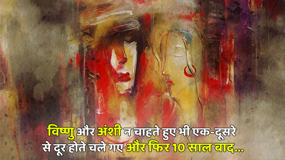 विष्णु और अंशी के अनकहे प्यार की कहानी! एक-दूसरे से बिछड़ने के बाद आखिर 10 साल बाद ऐसा क्या हुआ कि...