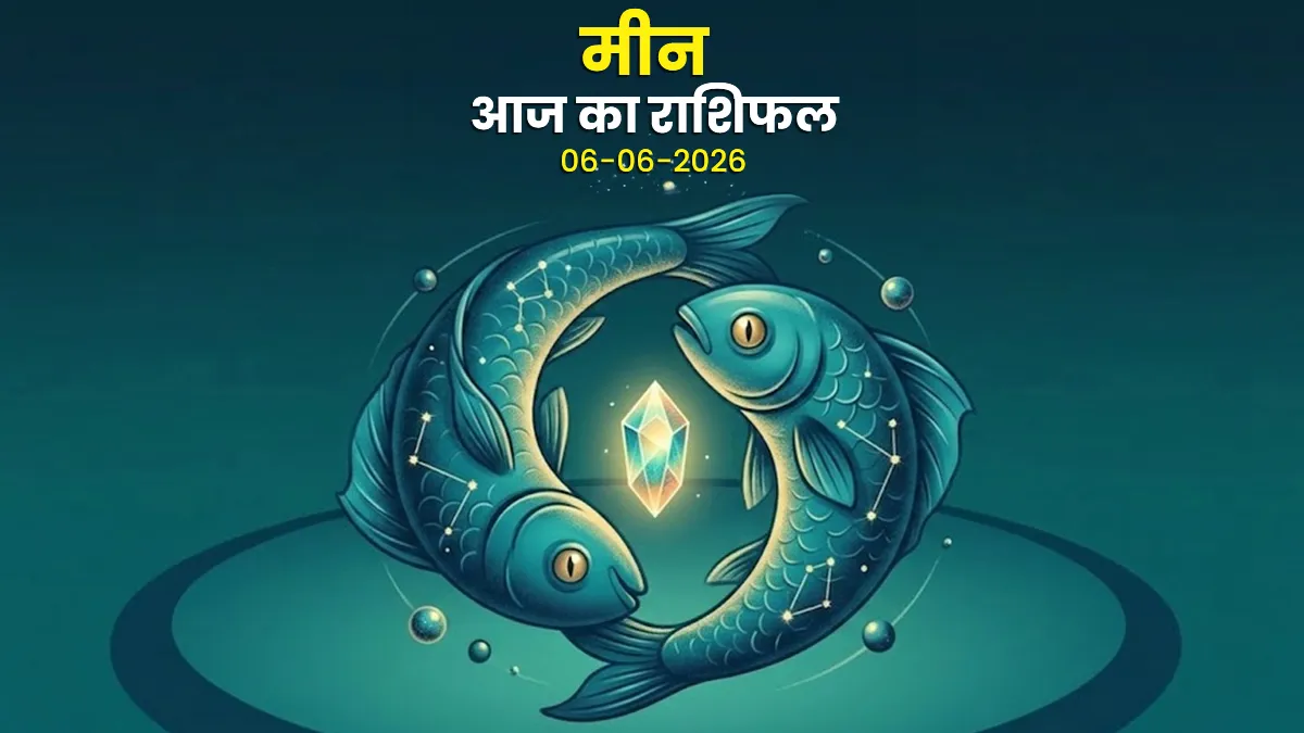 aaj ka meen rashifal 06 june 26