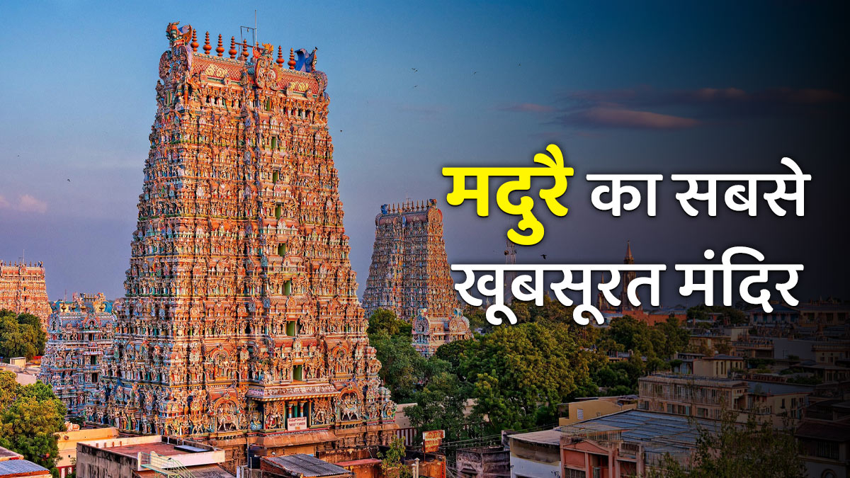 मीनाक्षी अम्मन मंदिर के दर्शन के बिना अधूरा है दक्षिण भारत का चक्कर, जा रही हैं तो इन 5 बातों का जरूर रखें ध्यान
