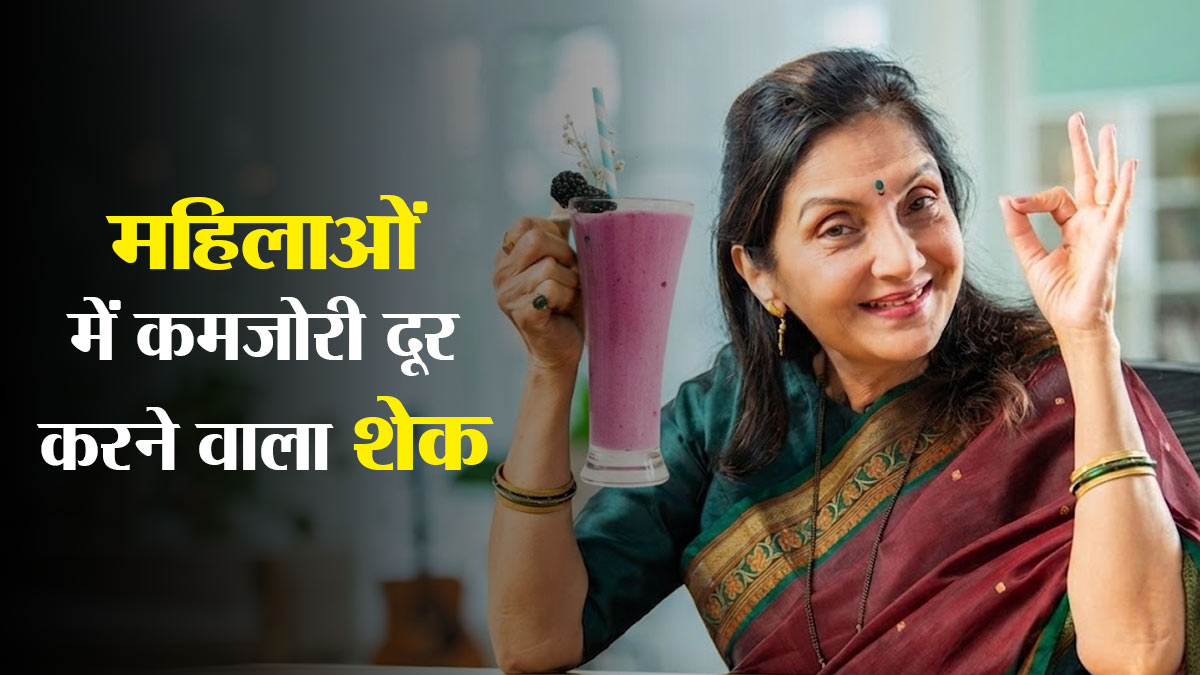 मेनोपॉज के बाद कमजोरी महसूस होती है? महिलाएं पिएं यह Homemade Protein Shake