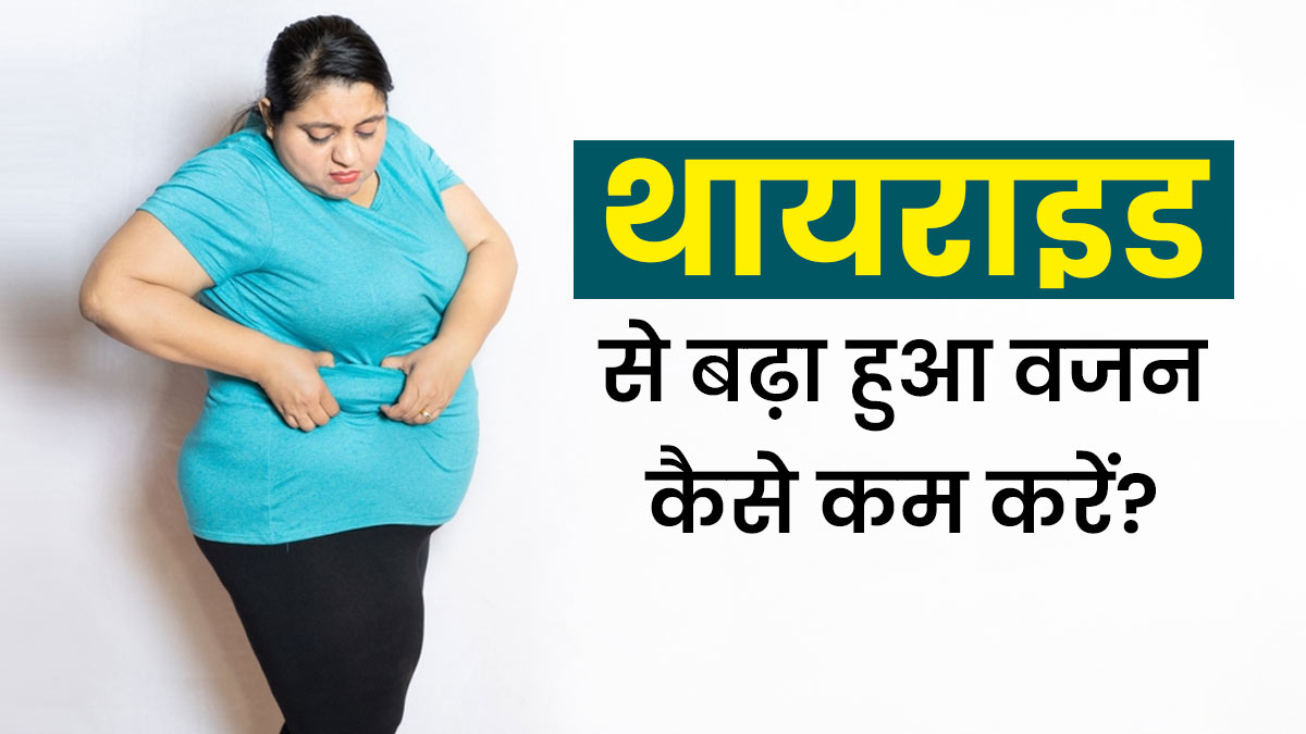 Thyroid की वजह से कम नहीं हो रहा वजन? रोजाना खाएं ये स्‍पेशल चीजें