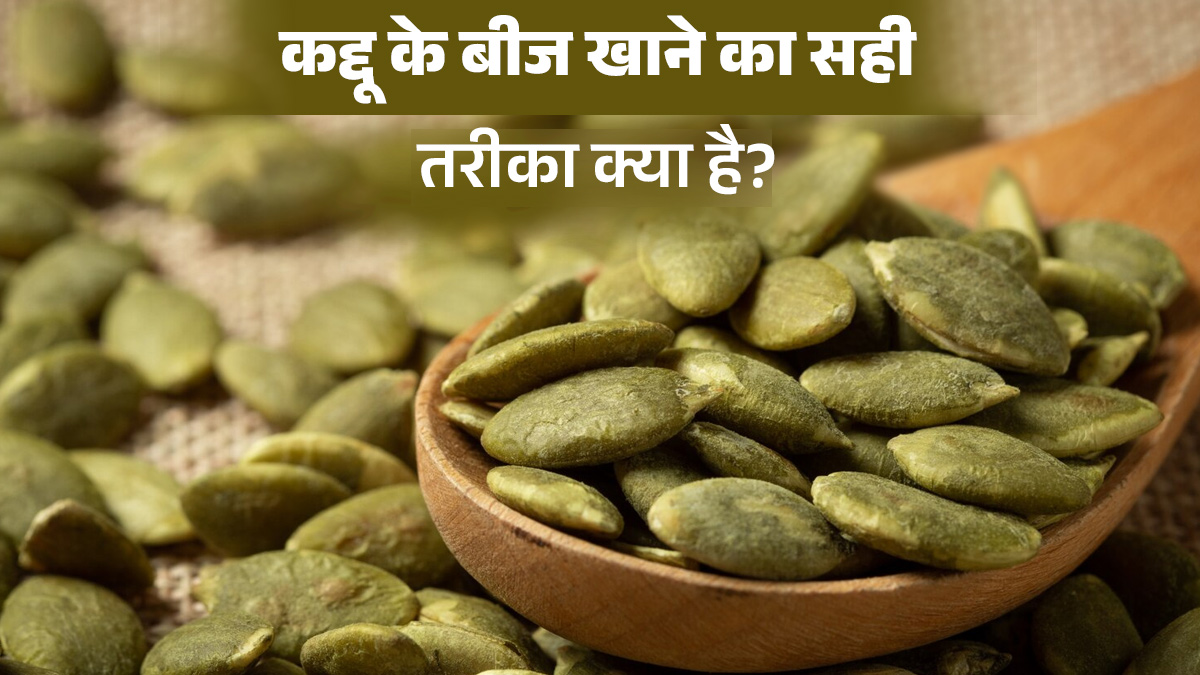 कद्दू के बीज खाती हैं? पहले जान लें सही समय और मात्रा, तभी मिलेगा पूरा फायदा