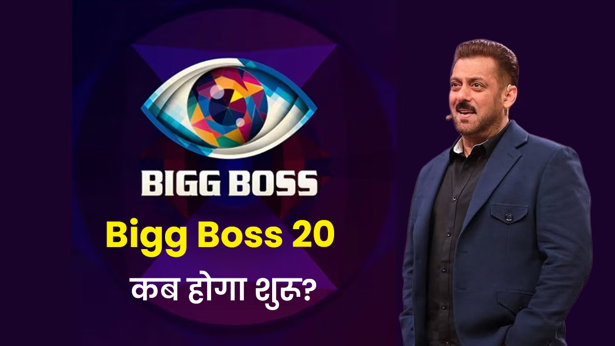 Bigg Boss 20: सलमान खान का रियलिटी शो कब होगा शुरू? शूटिंग से लेकर कंटेस्टेंट्स तक सामने आई बड़ी अपडेट