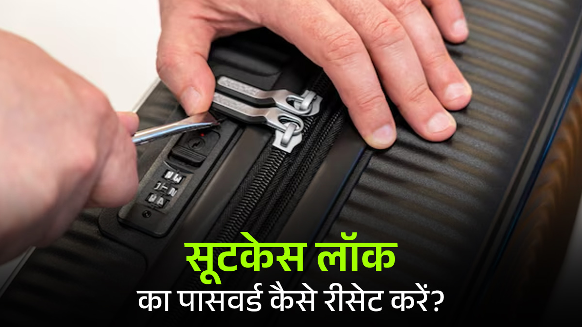 सूटकेस लॉक का पासवर्ड गई हैं भूल? बिना परेशान हुए इस तरीके से करें प्रॉब्लम सॉल्व