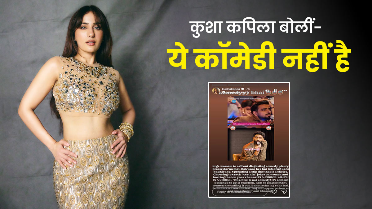 'बकवास की है  तो...',  370 रुपये की बिरयानी वाले कमेंट पर फूटा कुशा कपिला का गुस्सा; महिलाओं से कही यह बात