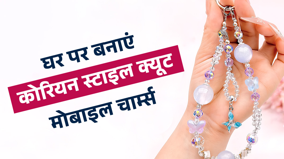 DIY Mobile Charm: घर पर बनाएं कोरियन स्टाइल क्यूट मोबाइल चार्म्स, फोन को मिलेगा यूनिक लुक

