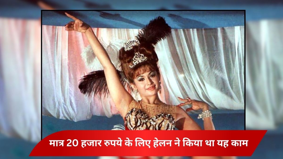 27 साल बड़ी उम्र के आदमी से की थी Helen ने शादी, पहले पति से पीछा छुड़वाने में इस अंडरवर्ल्‍ड डॉन से ली थी मदद