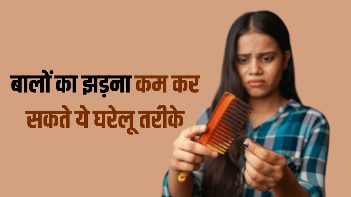 मॉनसून में तेजी से झड़ने लगते ह‍ैं बाल, Hair Fall कम कर सकते हैं ये घरेलू तरीके