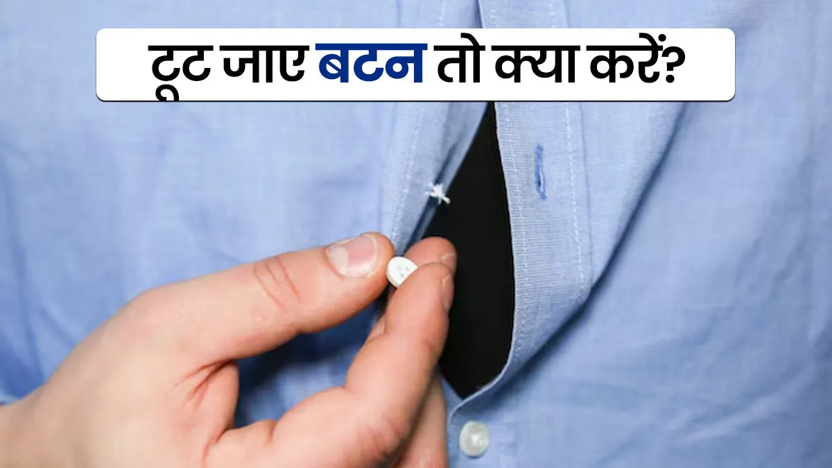 अचानक टूट जाए बटन तो बिना सुई-धागे के अपनाएं ये 3 इमरजेंसी हैक्स ...
