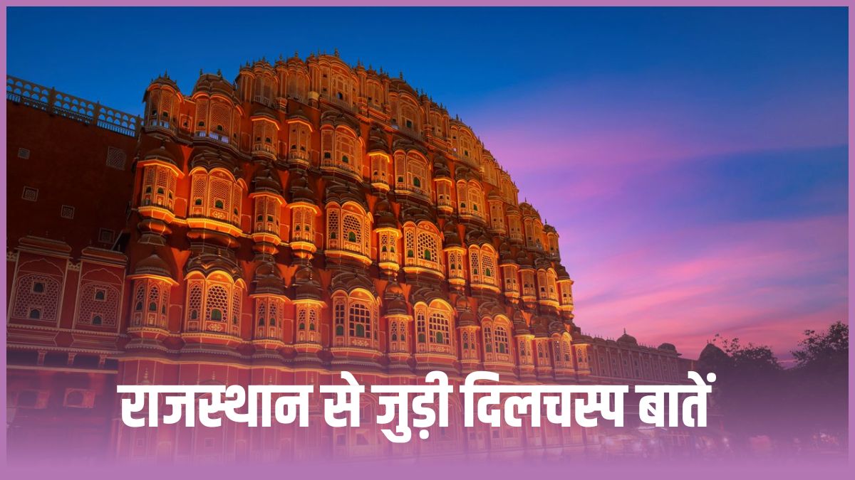 Rajasthan घूमने का बना रहीं प्‍लान, तो पहलें जान लें रजवाड़ों की धरती से जुड़े ये 5+ दिलचस्प फैक्ट्स