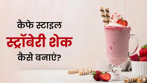 3 main ingredients and tips to make strawberry shake at home