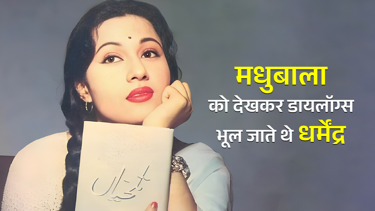 'आपको देखता हूं तो डायलॉग भूल जाता हूं', धर्मेंद्र ने मधुबाला से कही थी यह बात; हंसते हुए एक्ट्रेस ने दिया था यह जवाब