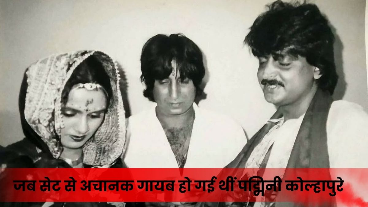 फिल्म की शूटिंग छोड़ सेट से भाग गई थीं Padmini Kolhapure, फिर इस एक्ट्रेस ने निभाया था लीड रोल