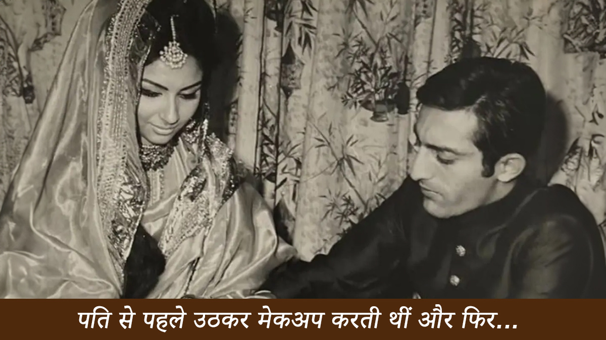पति के जागने से पहले मेकअप कर लेती थीं शर्मिला टैगोर, बेटी सोहा ने सुनाया था दिलचस्प किस्सा