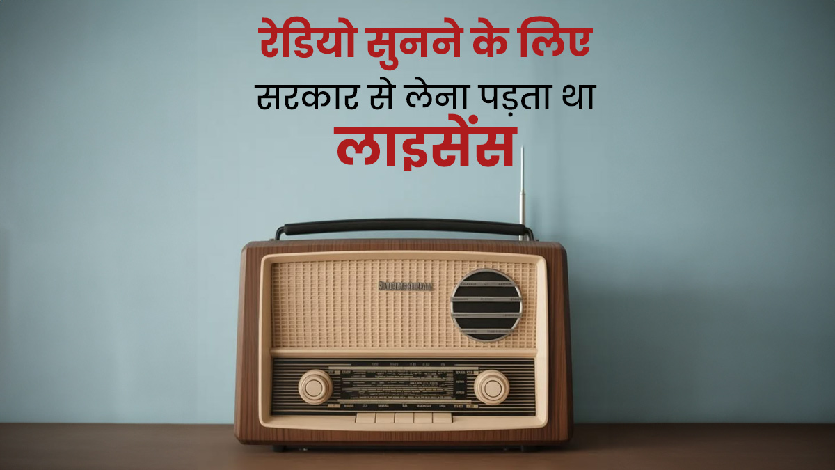 एक वक्त पर रेडियो सुनने के लिए लेना पड़ता था लाइसेंस, गाने सुनने के लिए भी लगते थे पैसे