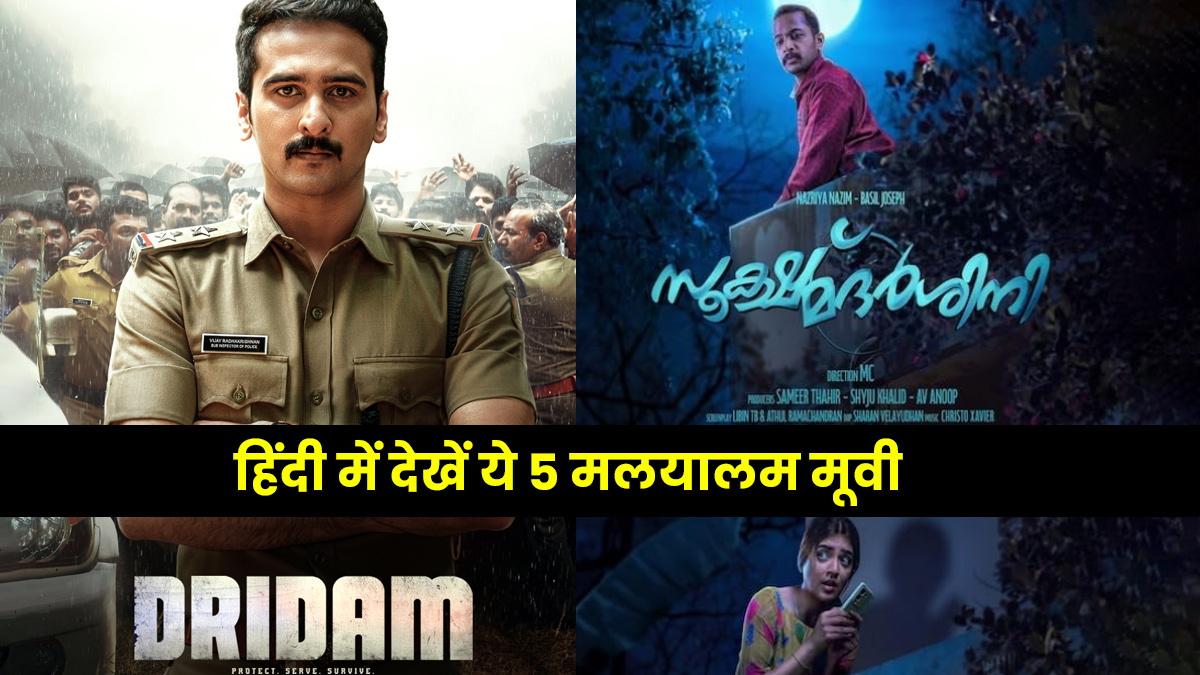 Malayalam Thriller Films: थ्रिलर फिल्म की हैं शौकीन? हिंदी में देखें ये 5 मलयालम मूवी