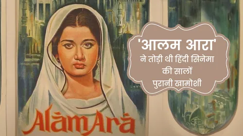ऐसे बनी थी भारत की पहली बोलती फिल्म 'आलम आरा', दीवारों के पीछे छुपाए जाते थे माइक्रोफोन