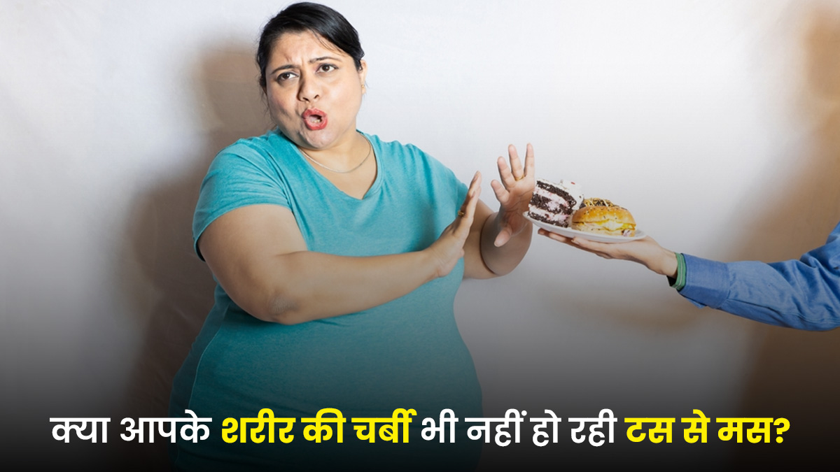 कम खाने के बाद भी क्यों बढ़ रहा है वजन? आपकी भूख नहीं, शरीर का Survival Mode हो सकता है वजह