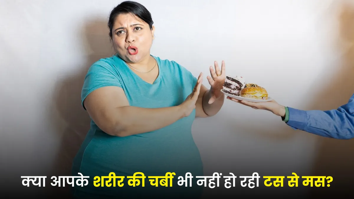 कम खाने के बाद भी क्यों बढ़ रहा है वजन? आपकी भूख नहीं, शरीर का Survival Mode हो सकता है वजह
