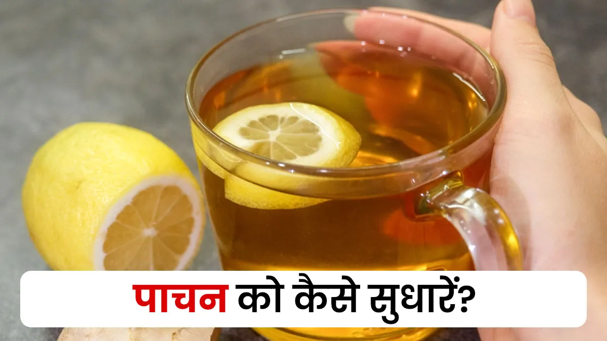 डाइजेशन होगा मजबूत और पेट रहेगा खुश, खाने के बाद जरूर पिएं नींबू-अदरक की यह ड्रिंक