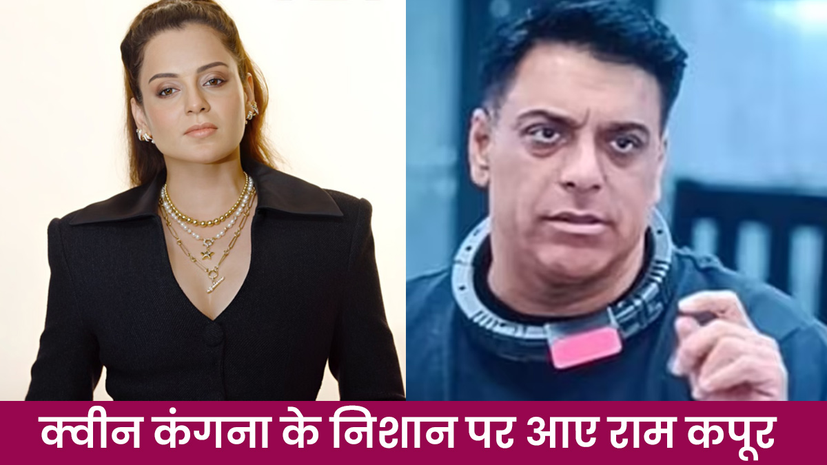 'अपना फूहड़पन दिखाने आए हो?', राम कपूर पर भड़कीं कंगना रनौत; Lock Upp 2 में लगा दी क्लास