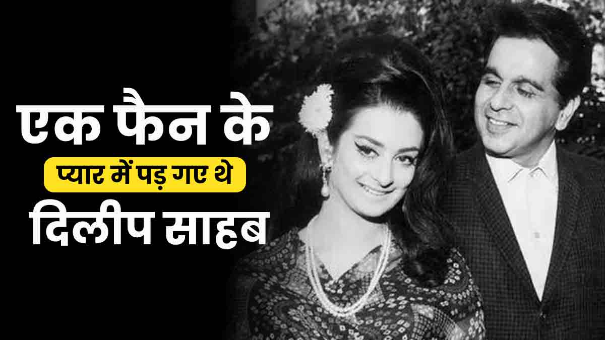 सायरा बानो को अखबार की हेडलाइन से पता चली थी दिलीप कुमार की दूसरी शादी की बात, टूट गई थीं एक्ट्रेस