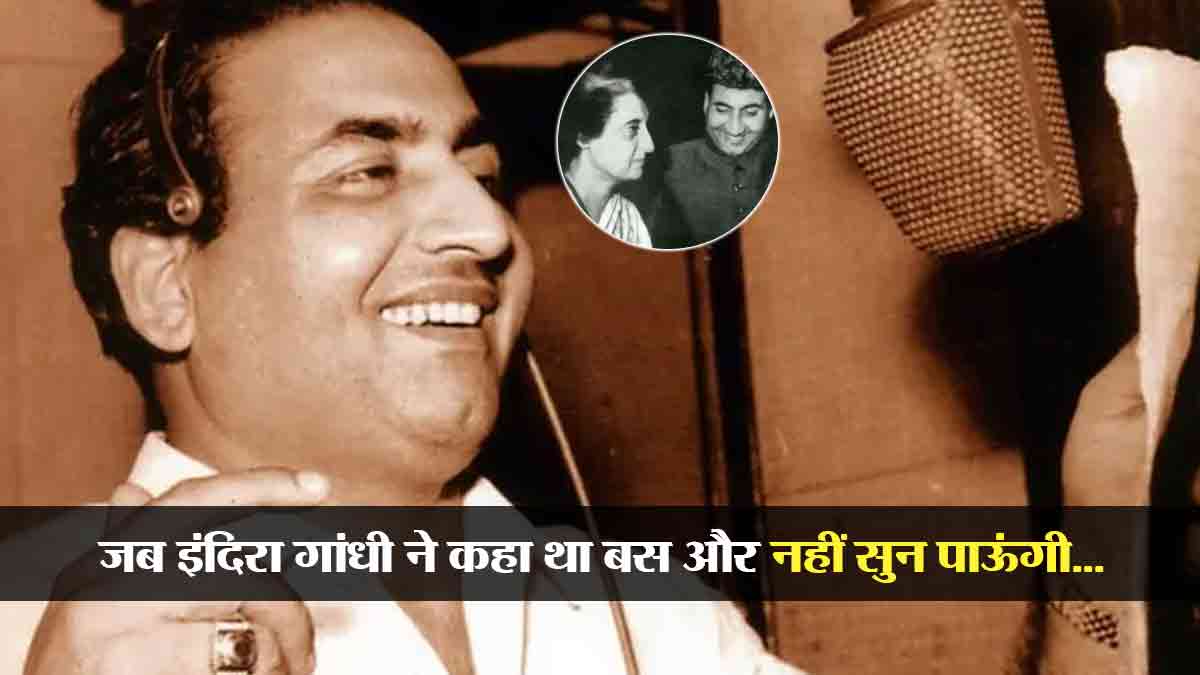 जब मोहम्मद रफी के इस गाने ने इंदिरा गांधी की आंखो में ला दिए थे आंसू, देशभर में टैक्स फ्री कर दी गई थी फिल्म