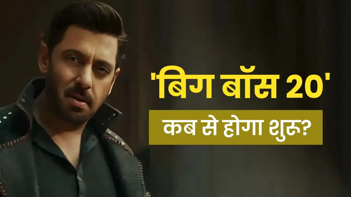 सलमान खान ने किया 'बिग बॉस 20' की रिलीज डेट का ऐलान, 'करण-अर्जुन' के अंदाज में शो में मचेगा धमाल