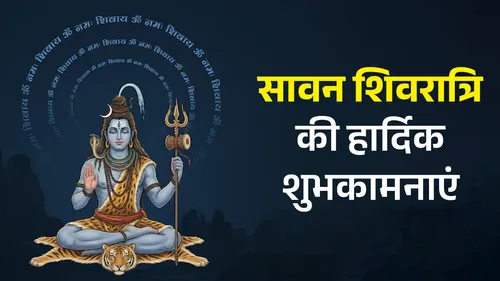 Sawan Shivratri 2026 Qoutes And Wishes: जटाओं में गंगा विराजे, गले में नाग सजा है... इन कोट्स से अपनों को दें सावन शिवरात्रि की बधाई