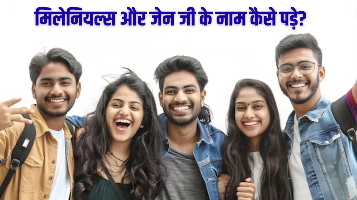 कहां से आए Gen Z, मिलेनियल्स और बूमर जैसे नाम? जानिए जनरेशंस के नामकरण की कहानी