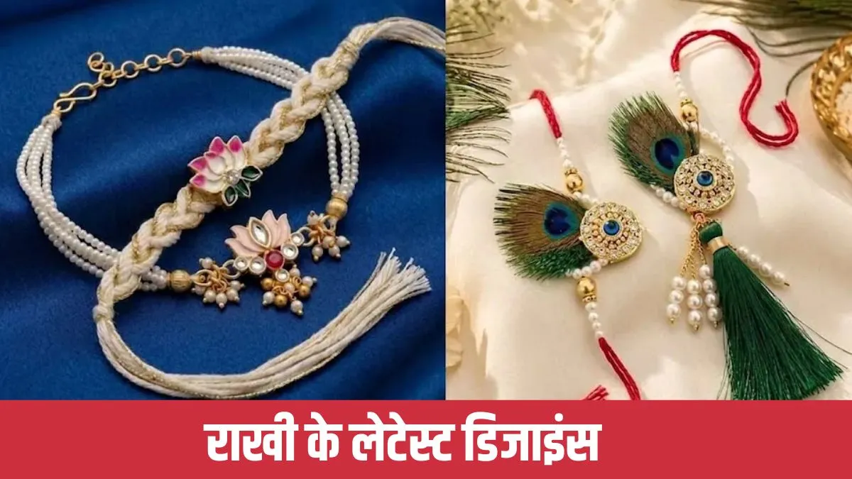 Latest Rakhi Designs: इस रक्षाबंधन भाई की कलाई पर बंधानी है स्पेशल राखी, देखें लेटेस्ट डिजाइंस