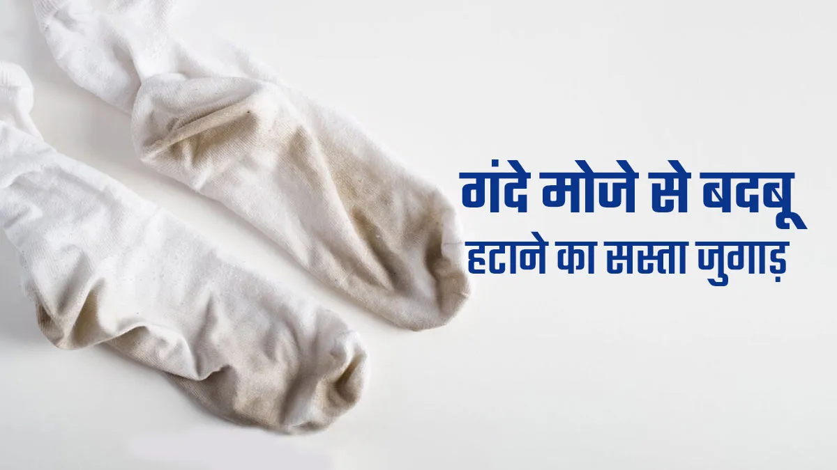 Socks smell removal tips in Hindi