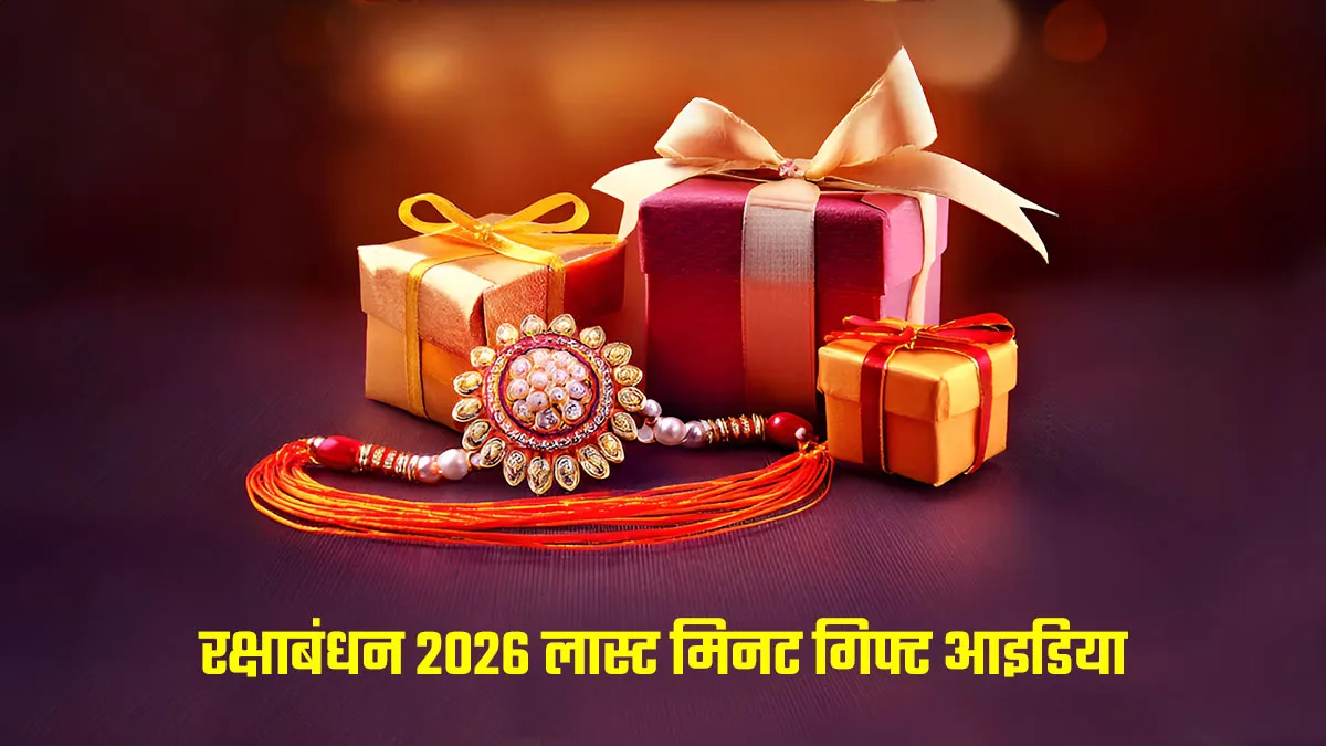 Raksha Bandhan 2026 Gifts: समय कम है तो भाई-बहन के लिए चुनें ये 10 लास्ट-मिनट गिफ्ट्स